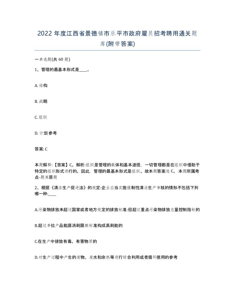 2022年度江西省景德镇市乐平市政府雇员招考聘用通关题库附带答案