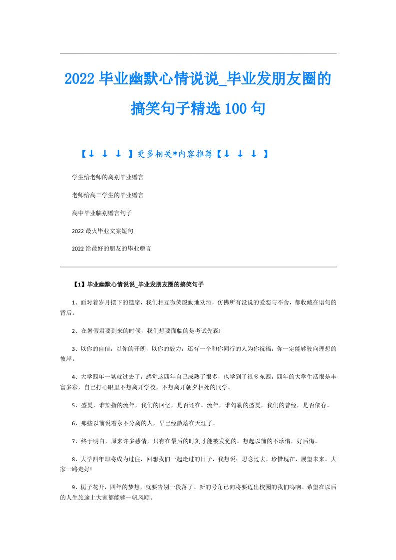 毕业幽默心情说说_毕业发朋友圈的搞笑句子精选100句