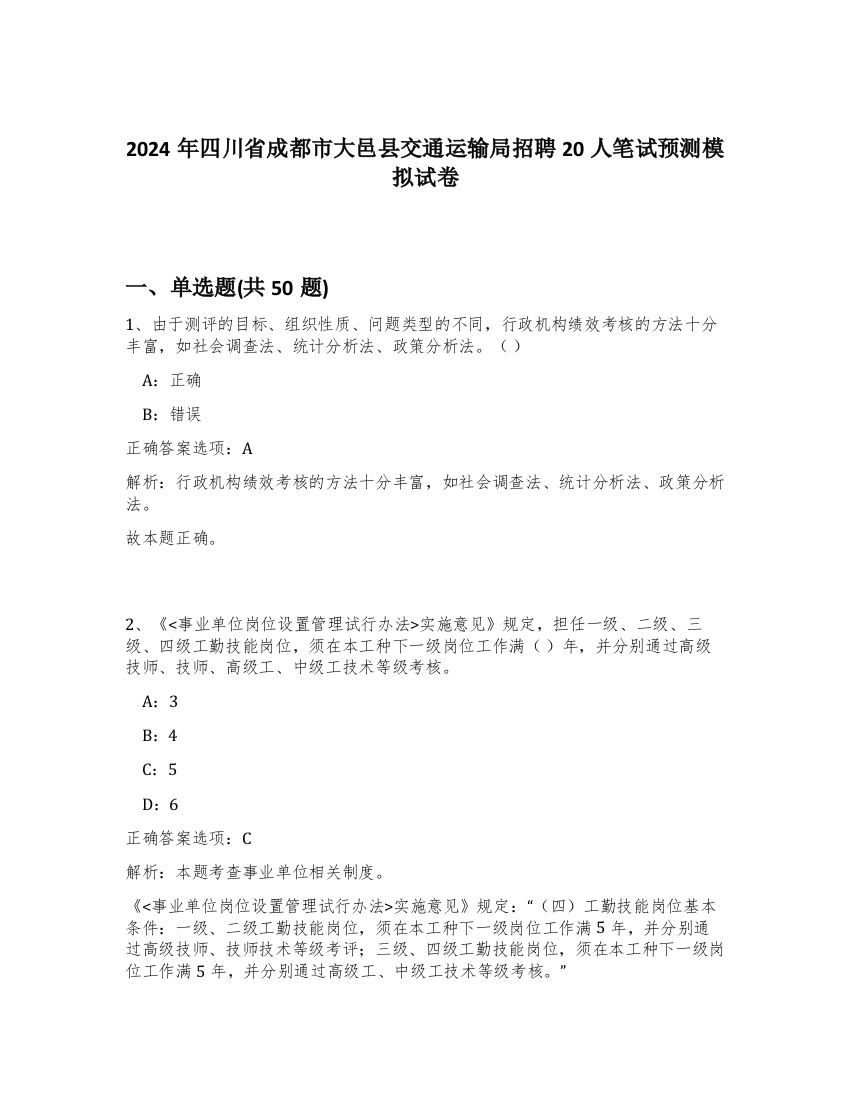 2024年四川省成都市大邑县交通运输局招聘20人笔试预测模拟试卷-45