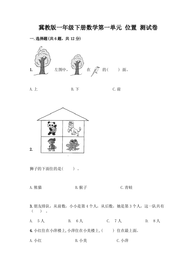 冀教版一年级下册数学第一单元-位置-测试卷附答案(满分必刷)