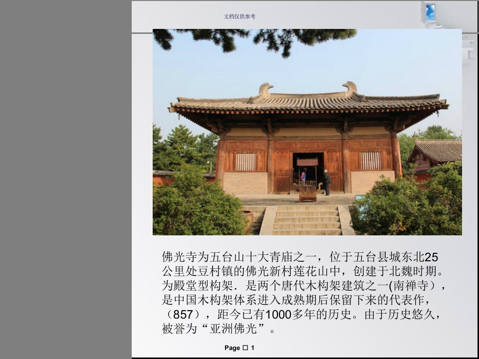 佛光寺东大殿教育课件