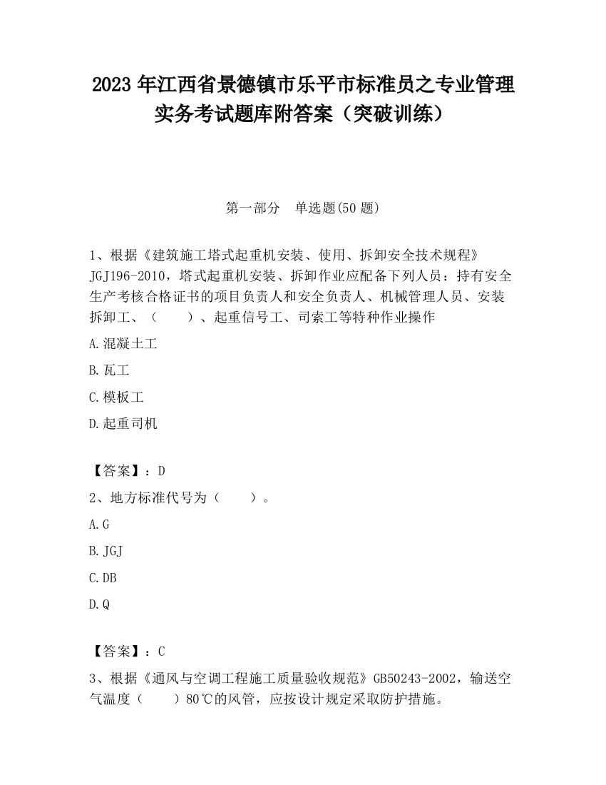 2023年江西省景德镇市乐平市标准员之专业管理实务考试题库附答案（突破训练）