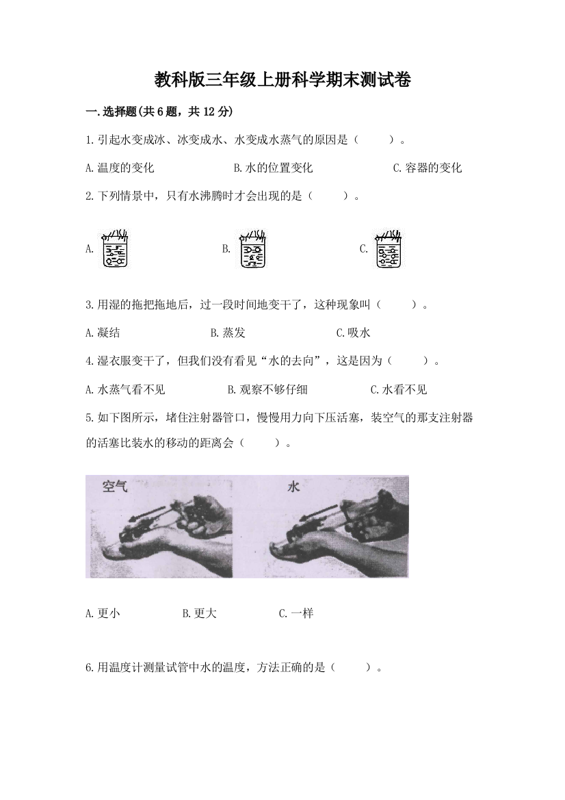 教科版三年级上册科学期末测试卷附答案（达标题）