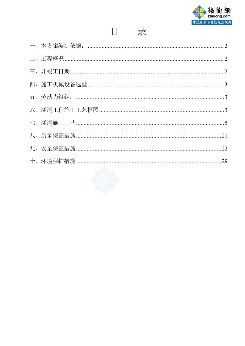 涵洞工程施工方案(盖板涵