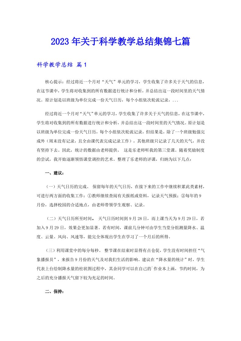 关于科学教学总结集锦七篇