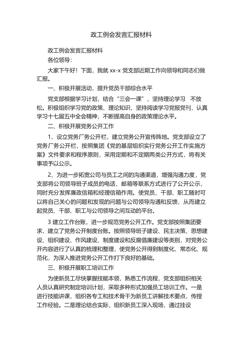 政工例会发言汇报材料