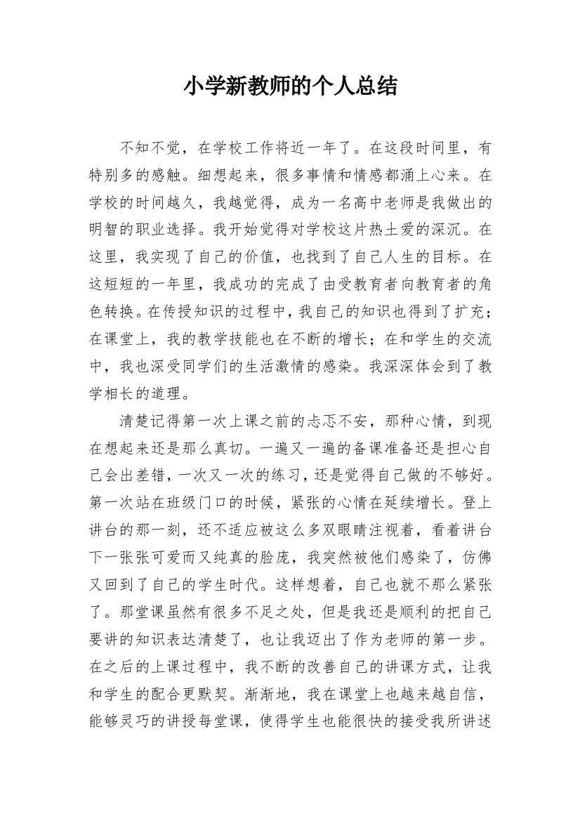 小学新教师的个人总结_1