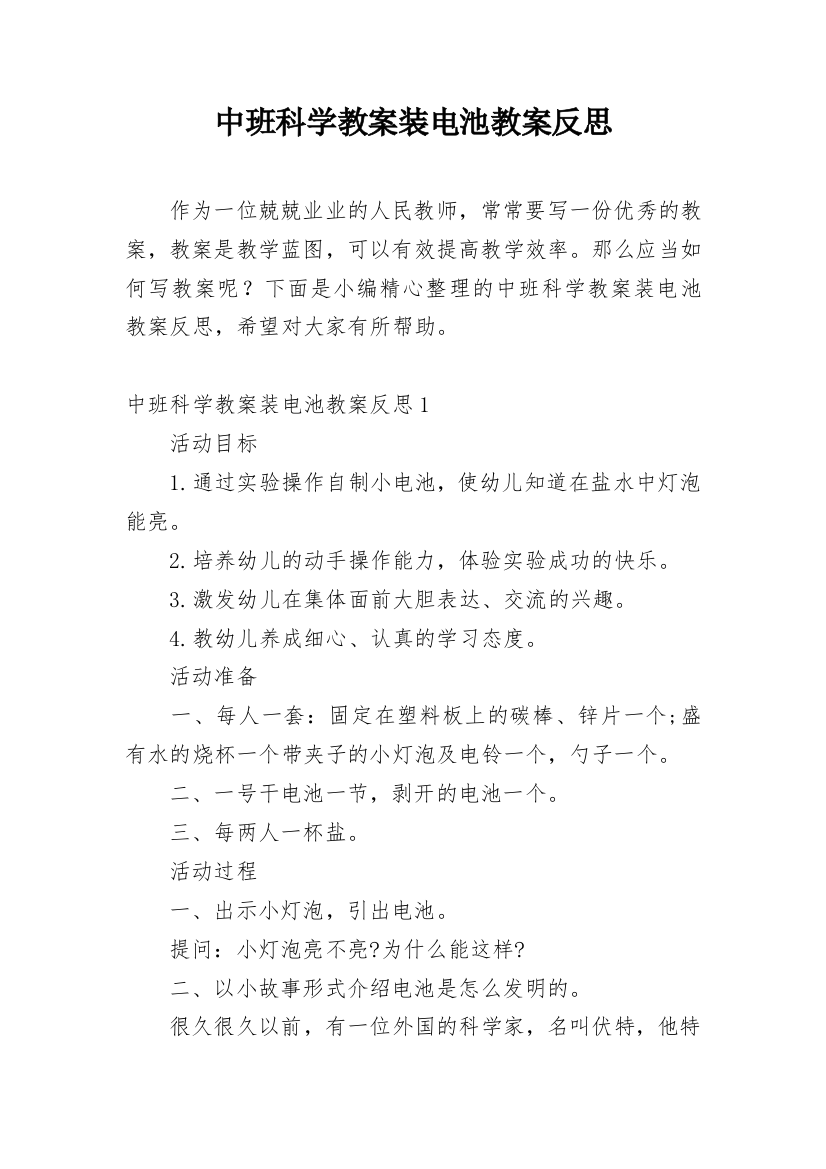 中班科学教案装电池教案反思