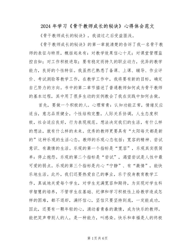 2024年学习《骨干教师成长的秘诀》心得体会范文（二篇）