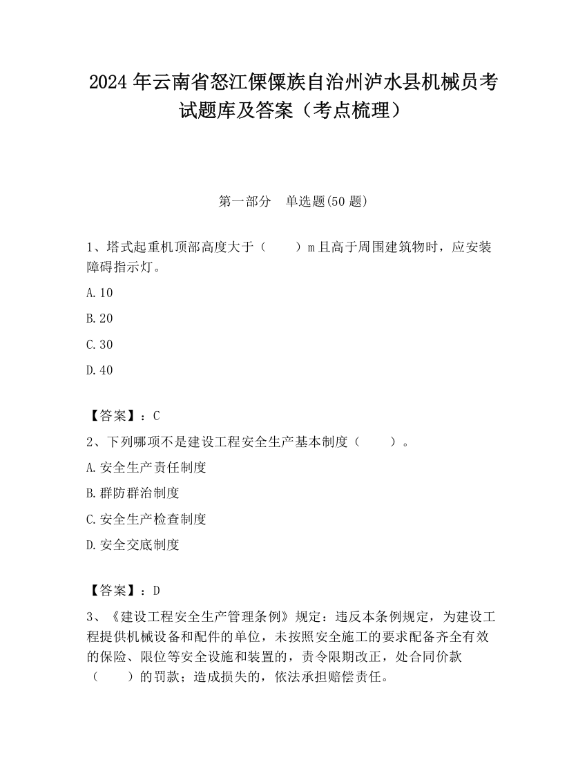 2024年云南省怒江傈僳族自治州泸水县机械员考试题库及答案（考点梳理）