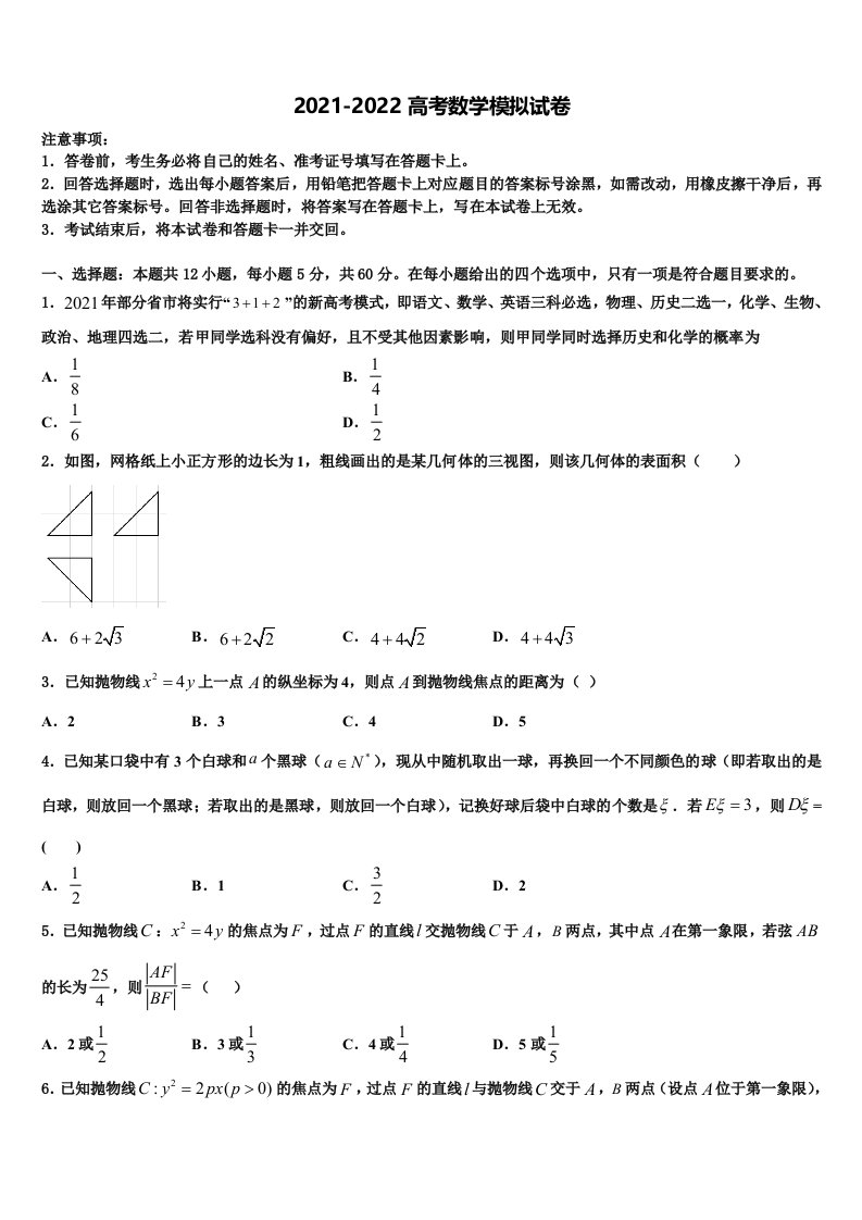 2021-2022学年嘉兴市重点中学高三第二次诊断性检测数学试卷含解析