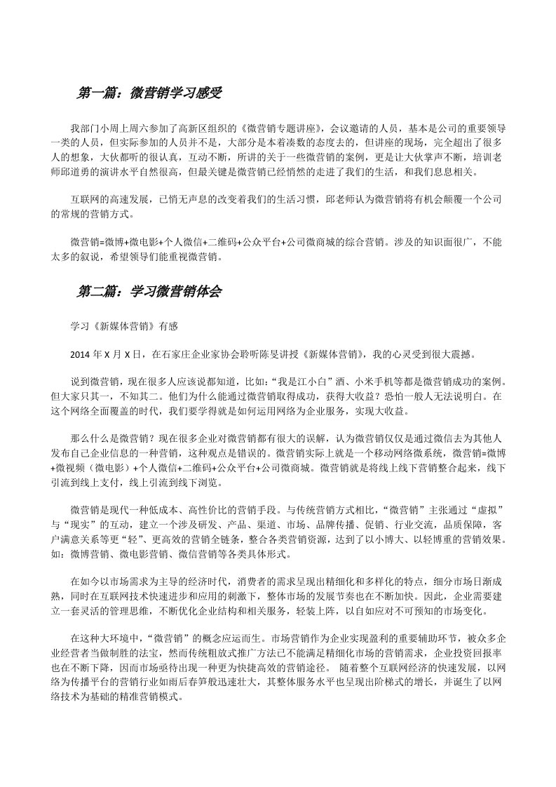 微营销学习感受[修改版]