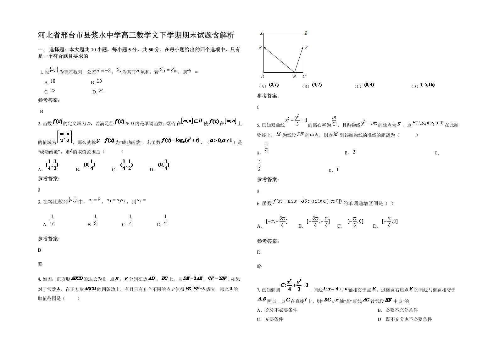 河北省邢台市县浆水中学高三数学文下学期期末试题含解析