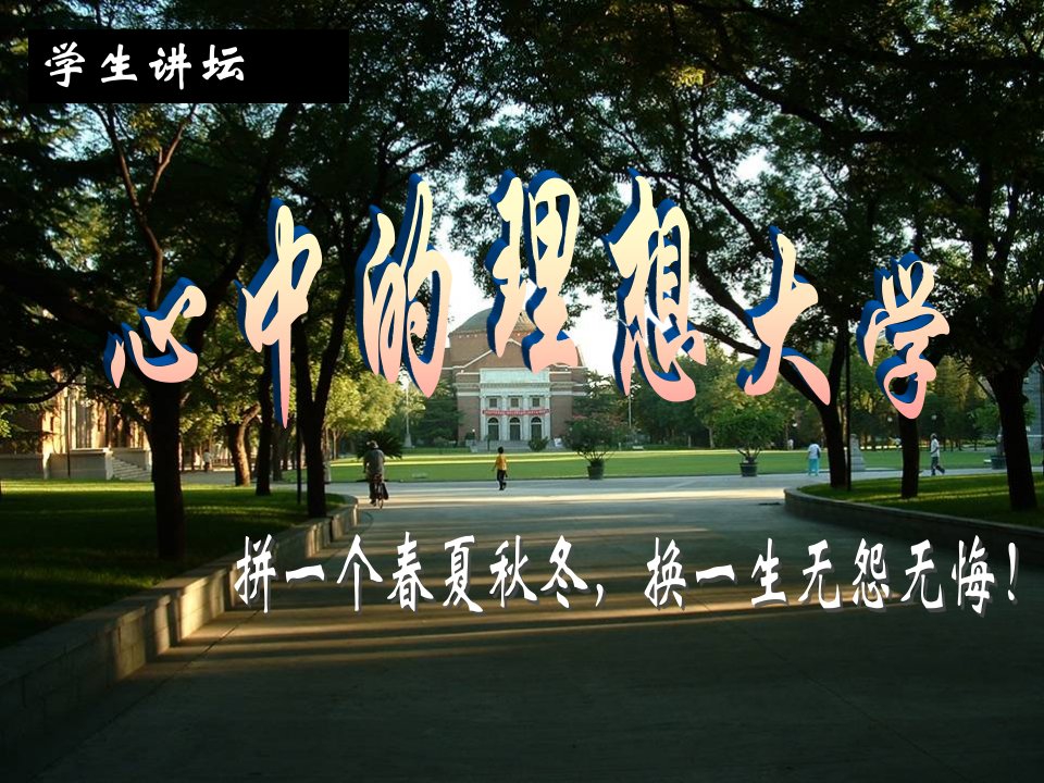 心中的理想大学