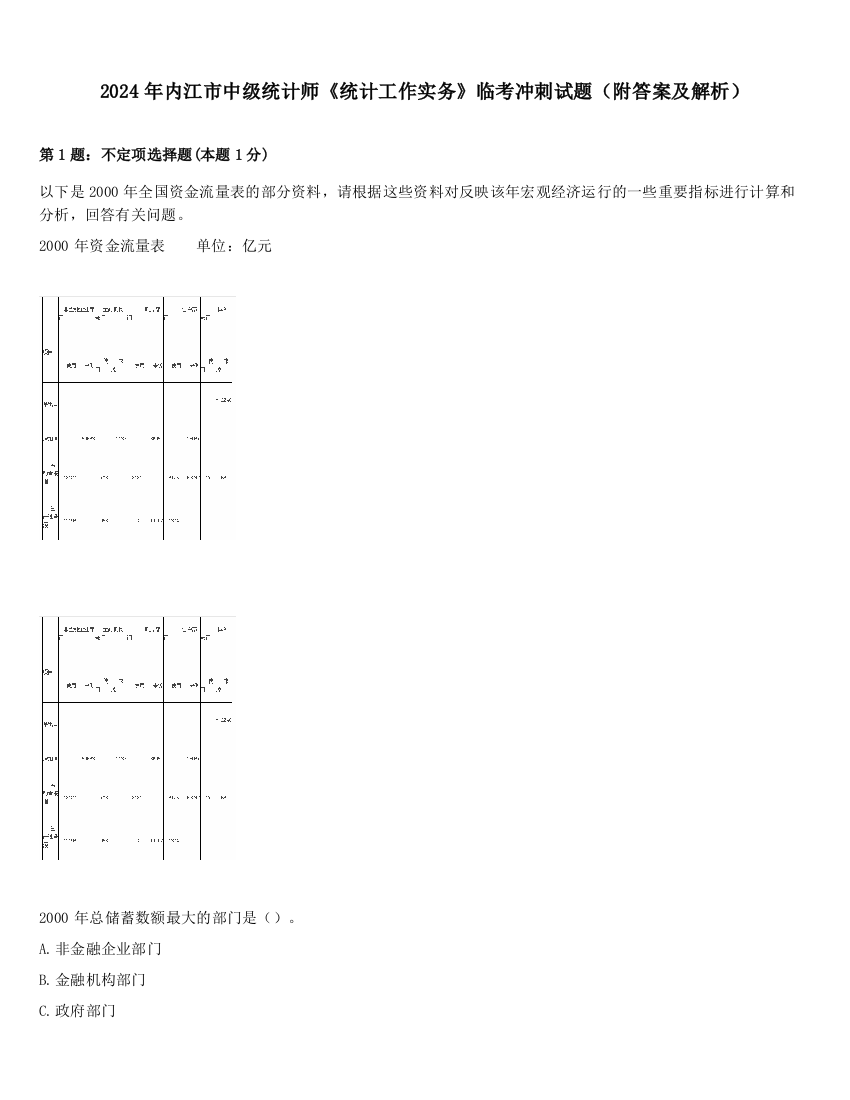 2024年内江市中级统计师《统计工作实务》临考冲刺试题（附答案及解析）