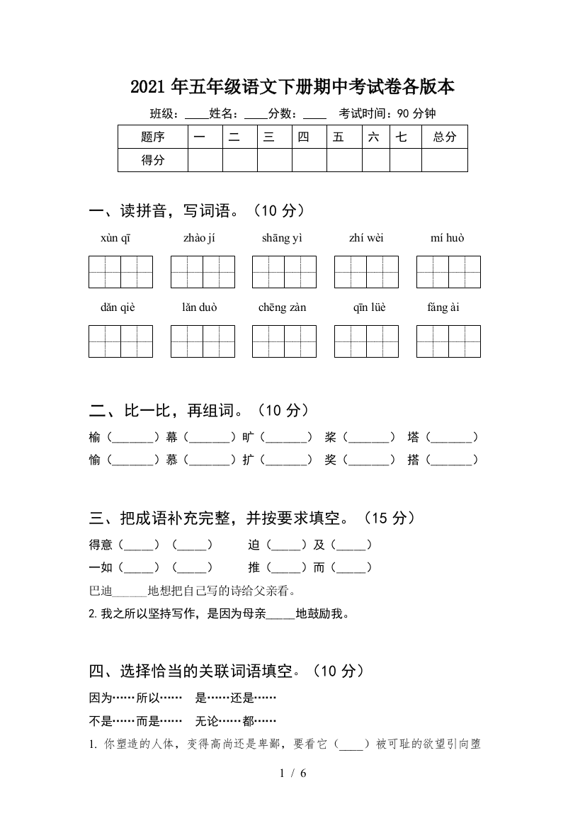 2021年五年级语文下册期中考试卷各版本