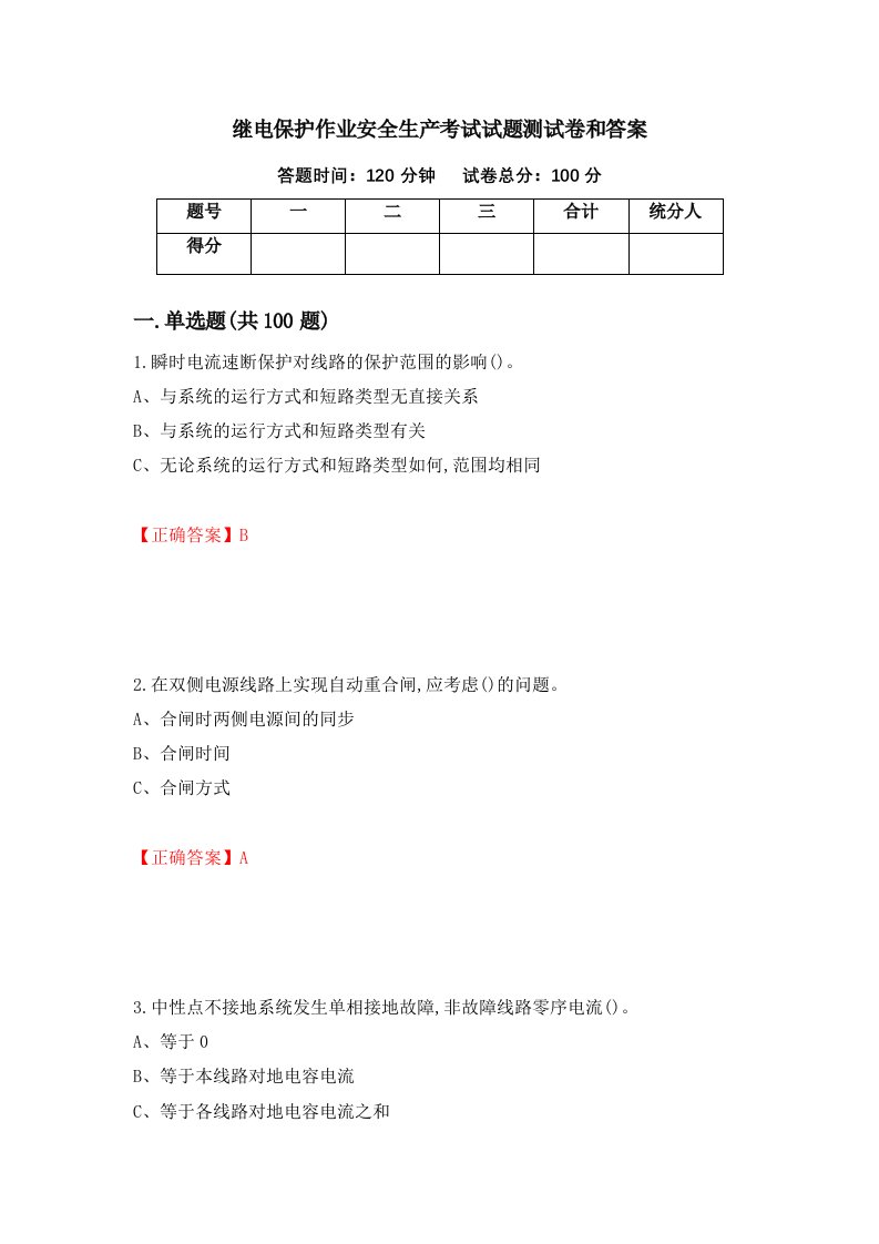 继电保护作业安全生产考试试题测试卷和答案第28版