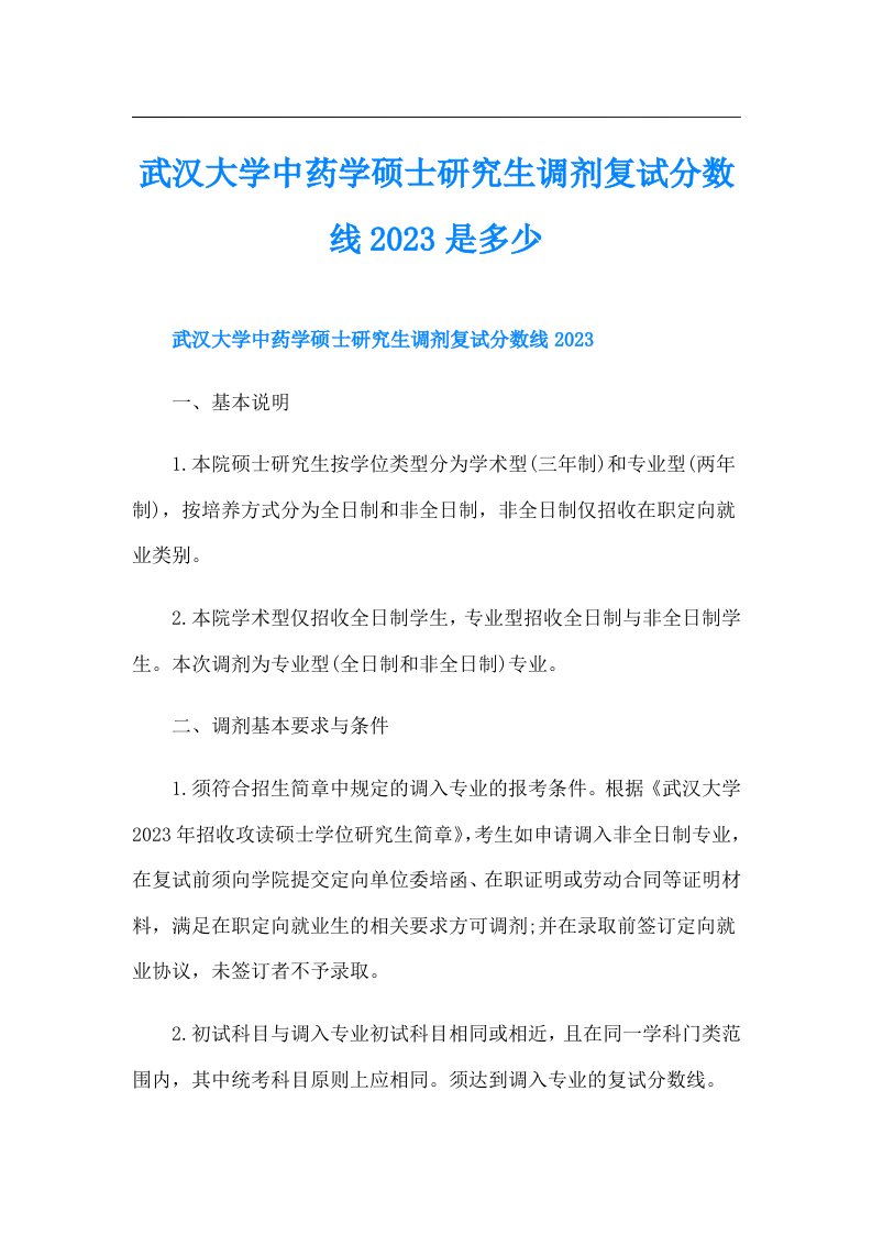 武汉大学中药学硕士研究生调剂复试分数线是多少