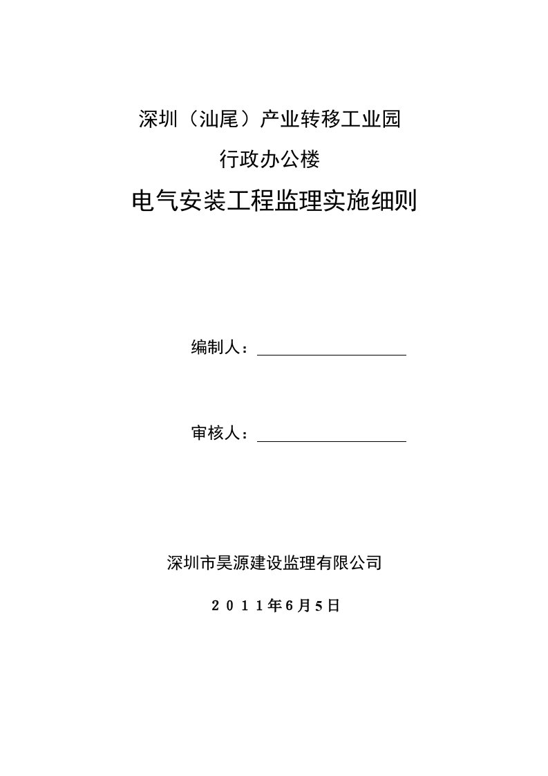 电气安装监理实施细则