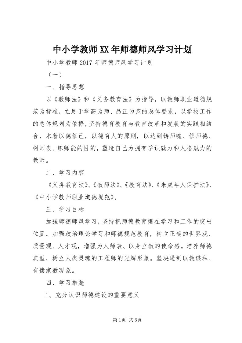 8中小学教师某年师德师风学习计划