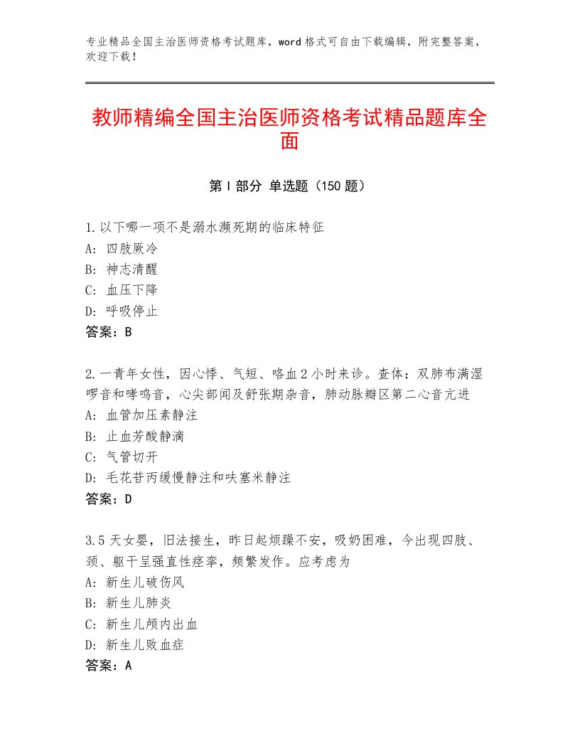 2023—2024年全国主治医师资格考试精品题库及答案【新】