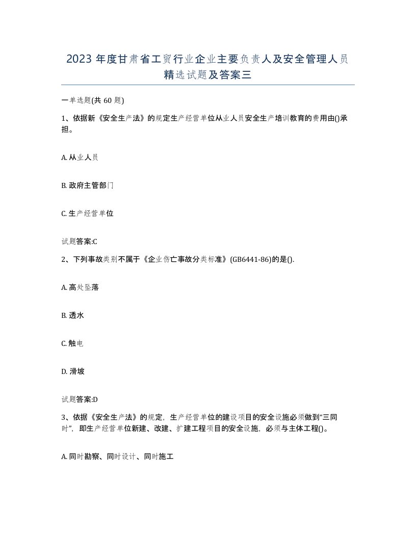 2023年度甘肃省工贸行业企业主要负责人及安全管理人员试题及答案三