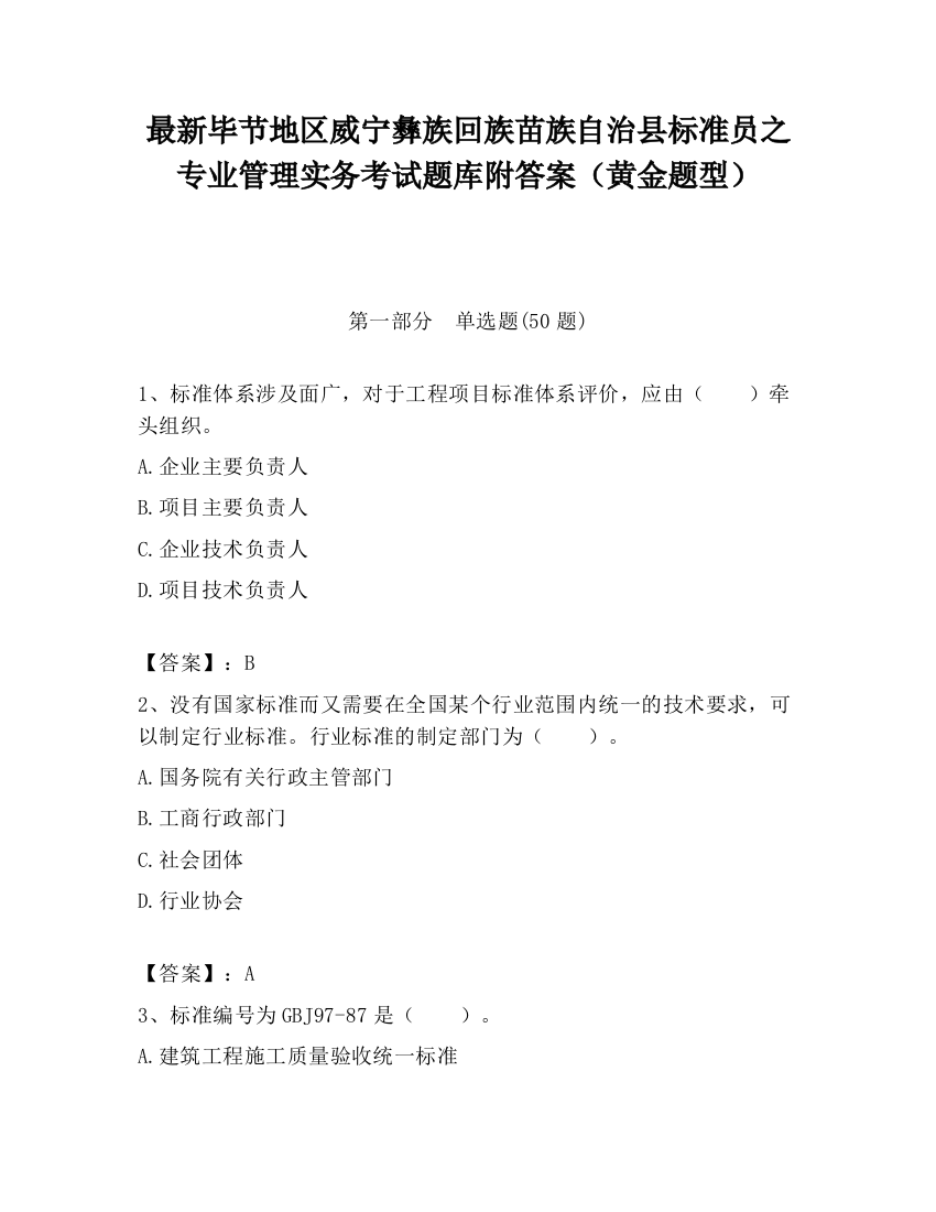 最新毕节地区威宁彝族回族苗族自治县标准员之专业管理实务考试题库附答案（黄金题型）