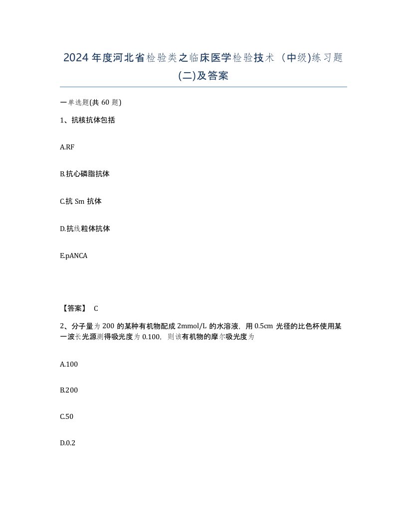 2024年度河北省检验类之临床医学检验技术中级练习题二及答案