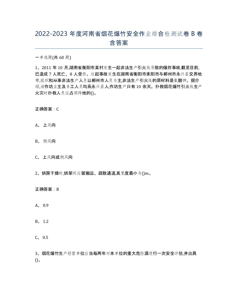 20222023年度河南省烟花爆竹安全作业综合检测试卷B卷含答案