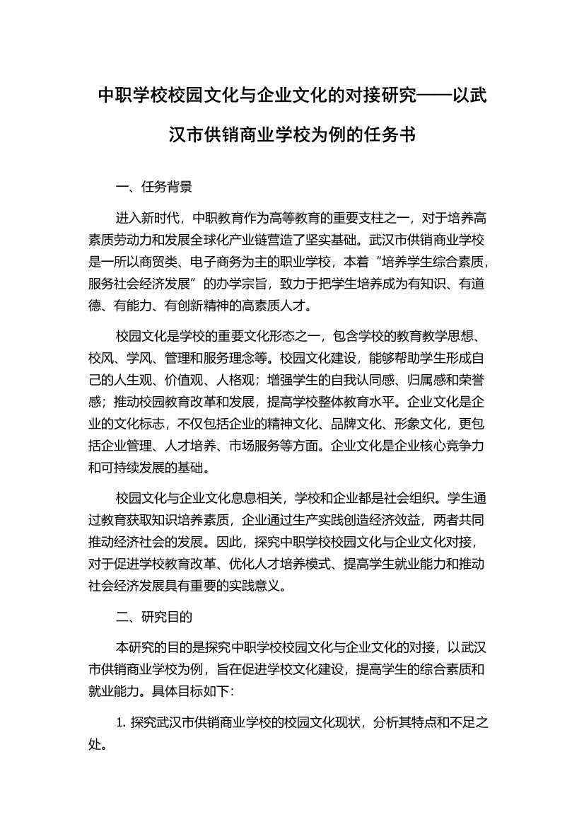 中职学校校园文化与企业文化的对接研究——以武汉市供销商业学校为例的任务书