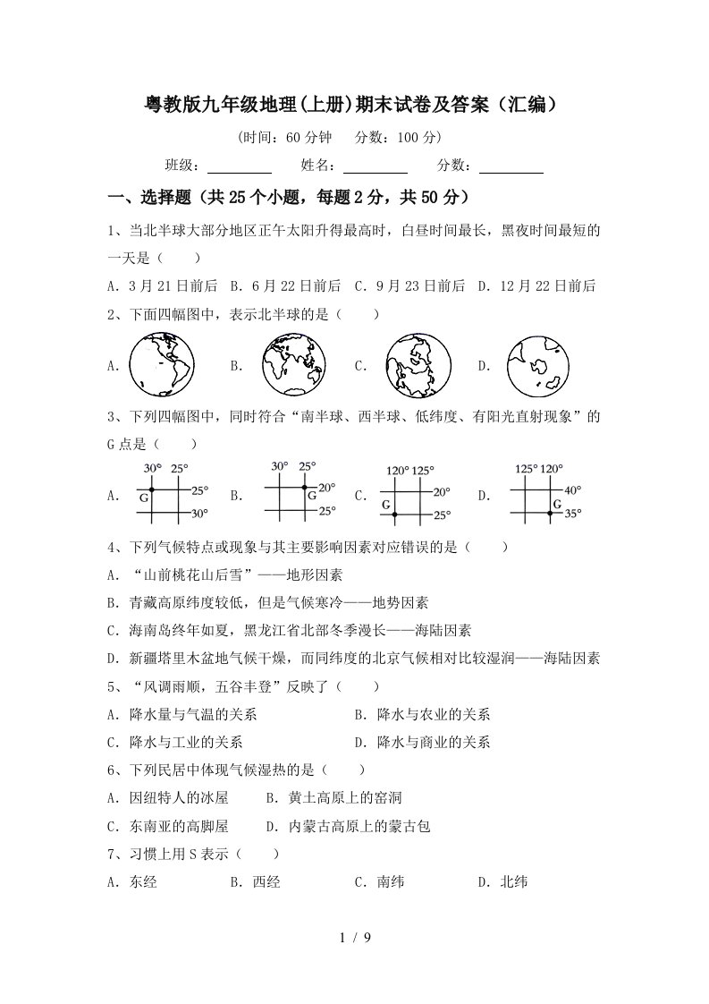 粤教版九年级地理上册期末试卷及答案汇编