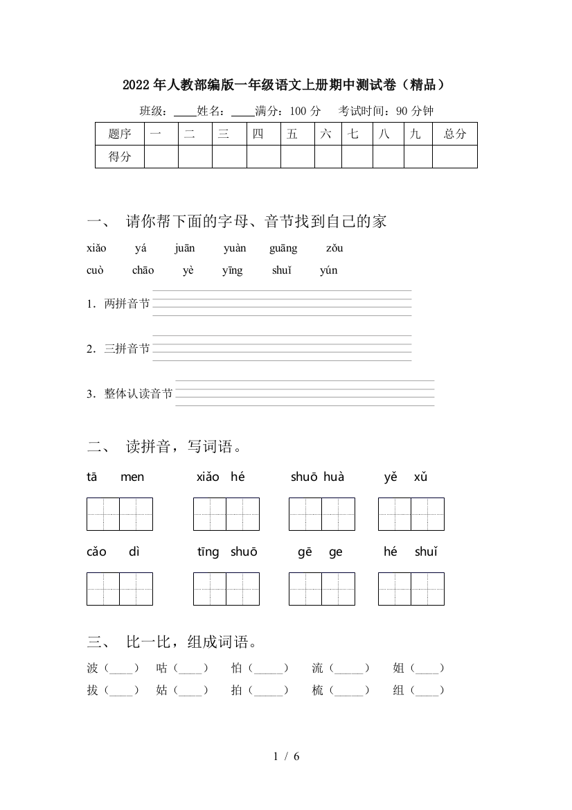 2022年人教部编版一年级语文上册期中测试卷(精品)