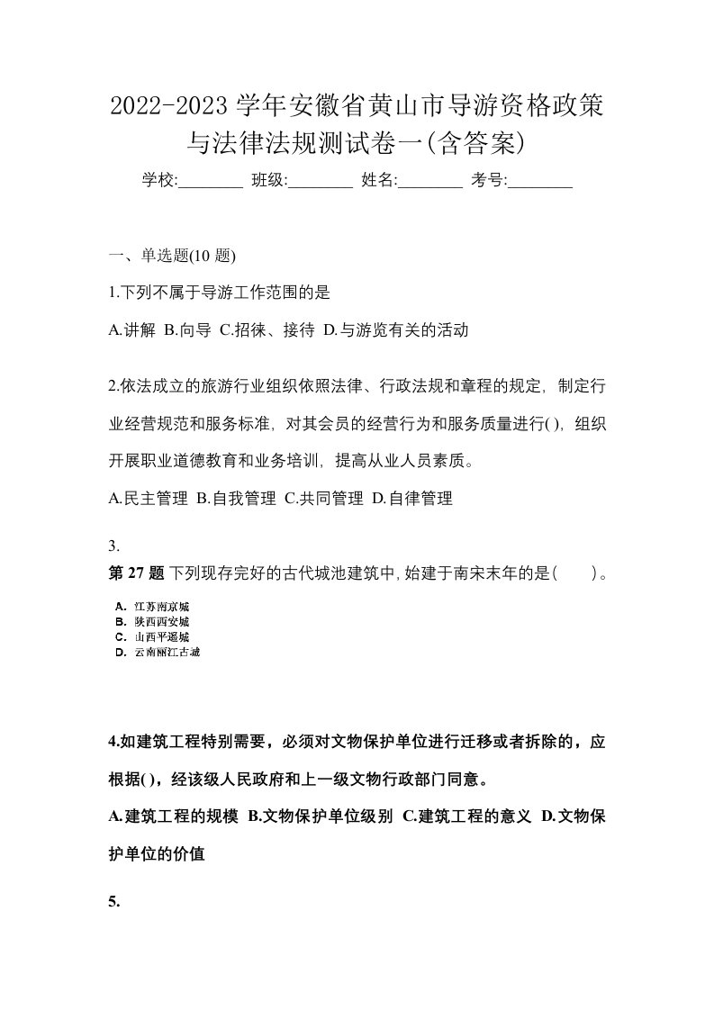 2022-2023学年安徽省黄山市导游资格政策与法律法规测试卷一含答案