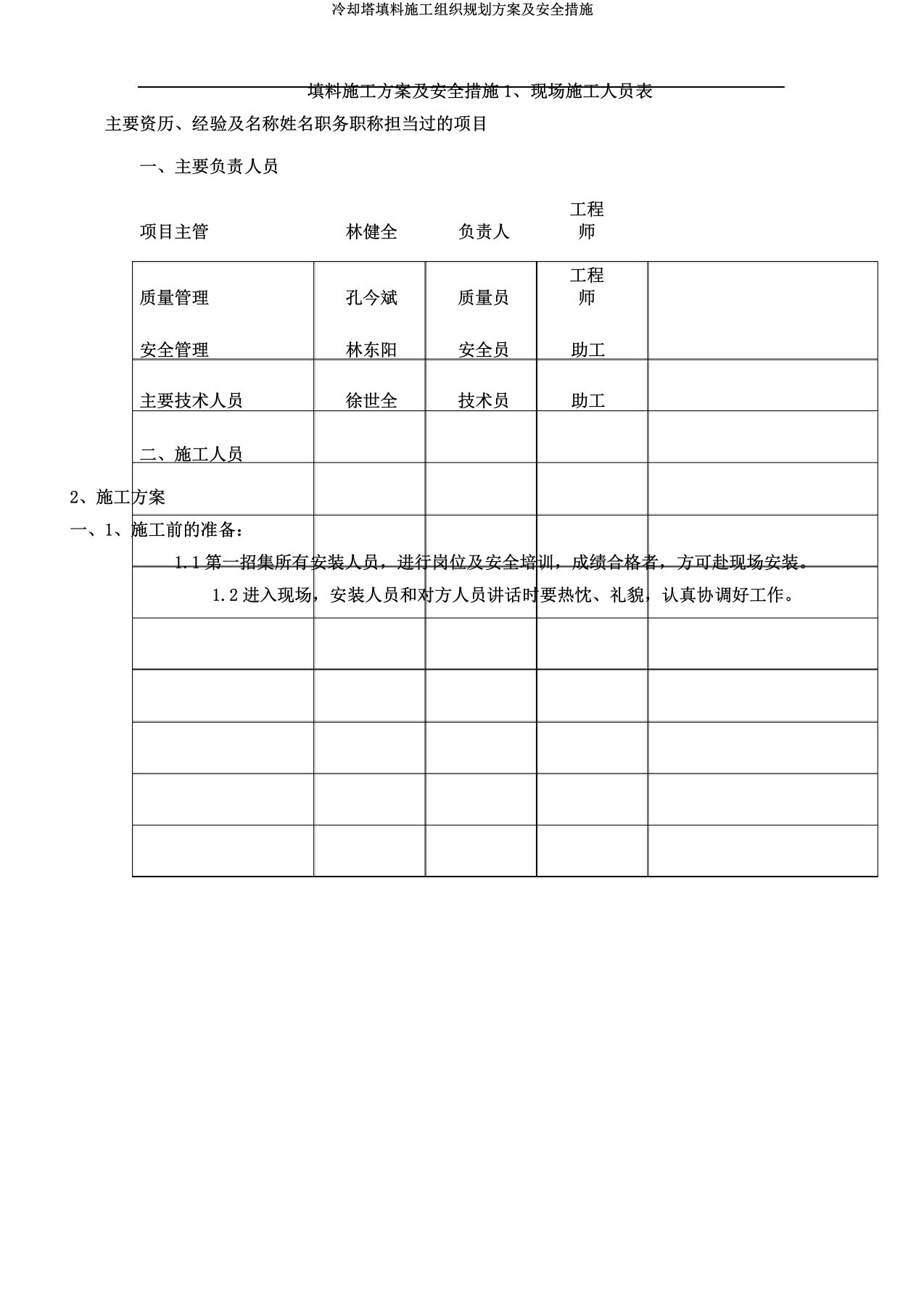 冷却塔填料施工组织规划方案及安全措施