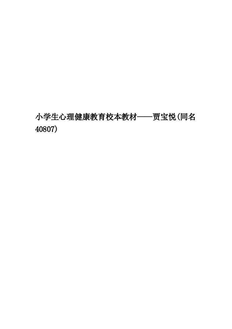 小学生心理健康教育校本教材——贾宝悦(同名40807)精华版