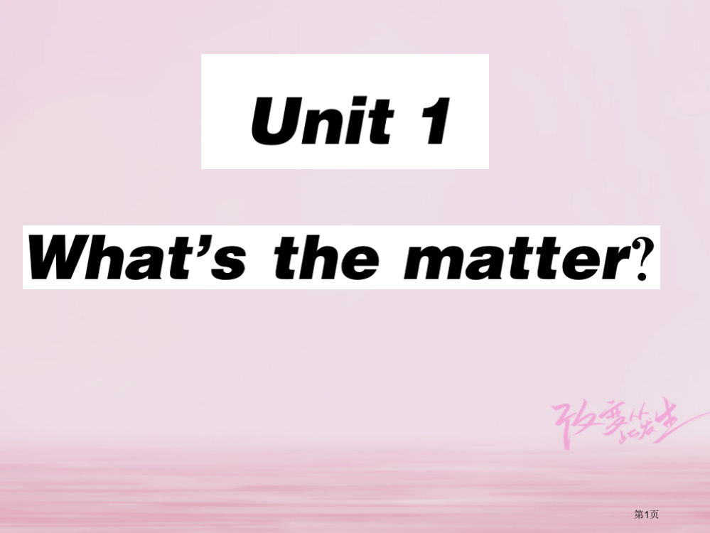 八年级英语下册-Unit-1-What’s-the-matter第三课时习题讲义省公开课一等奖百校联