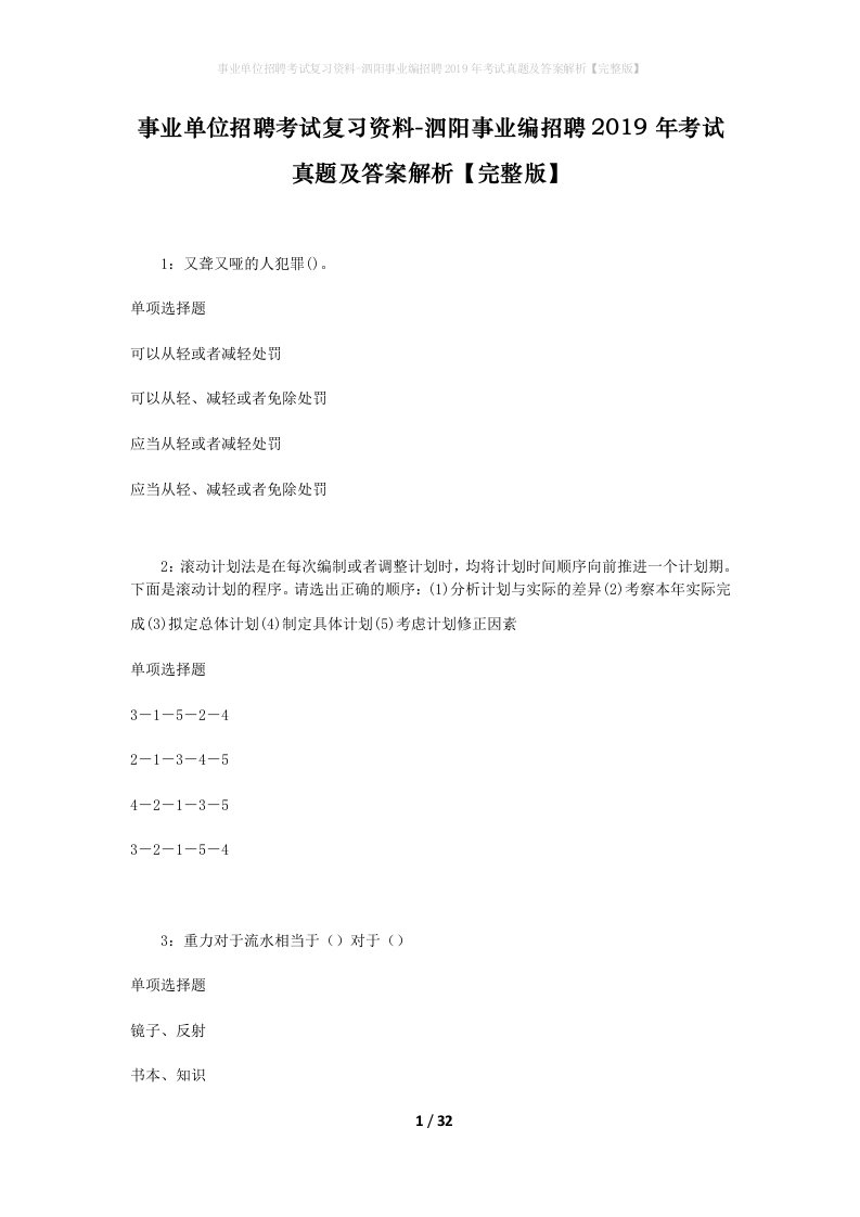 事业单位招聘考试复习资料-泗阳事业编招聘2019年考试真题及答案解析完整版