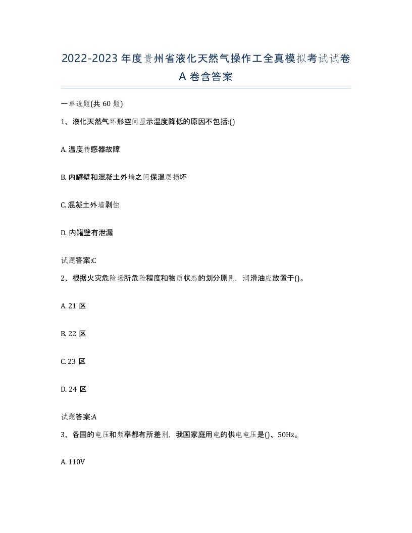 20222023年度贵州省液化天然气操作工全真模拟考试试卷A卷含答案