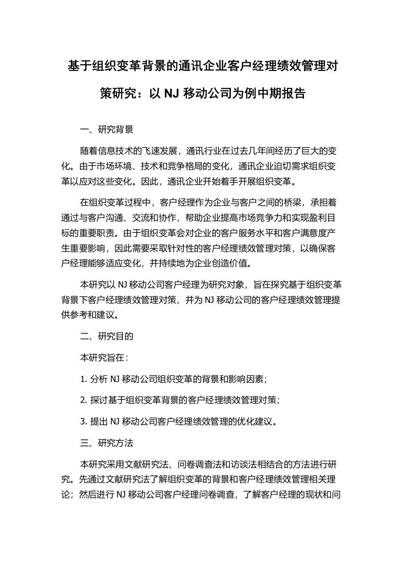 基于组织变革背景的通讯企业客户经理绩效管理对策研究：以NJ移动公司为例中期报告