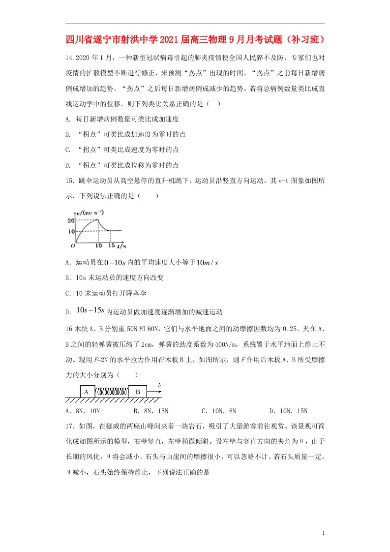 四川省遂宁市射洪中学2021届高三物理9月月考试题补习班