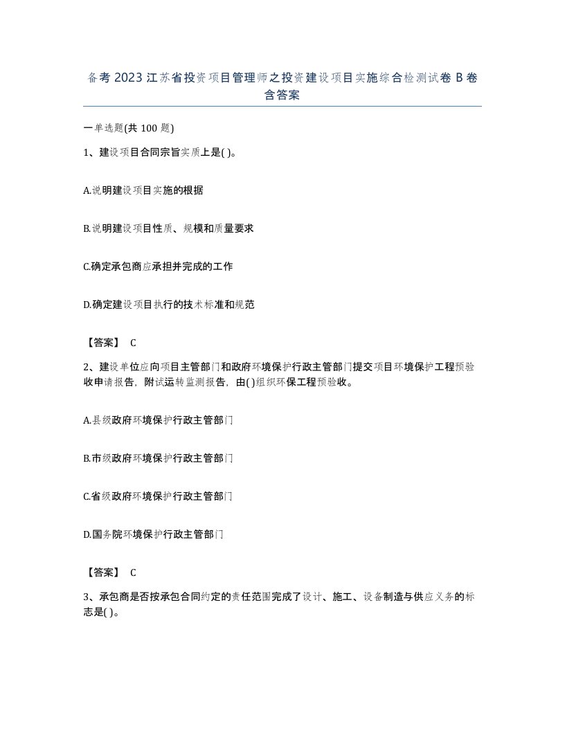 备考2023江苏省投资项目管理师之投资建设项目实施综合检测试卷B卷含答案