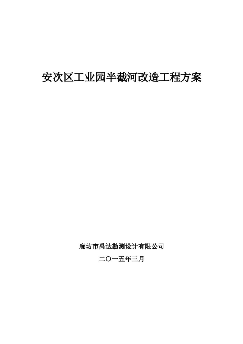 安次区工业园半截河改造工程方案规划