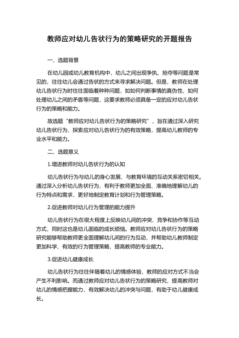 教师应对幼儿告状行为的策略研究的开题报告