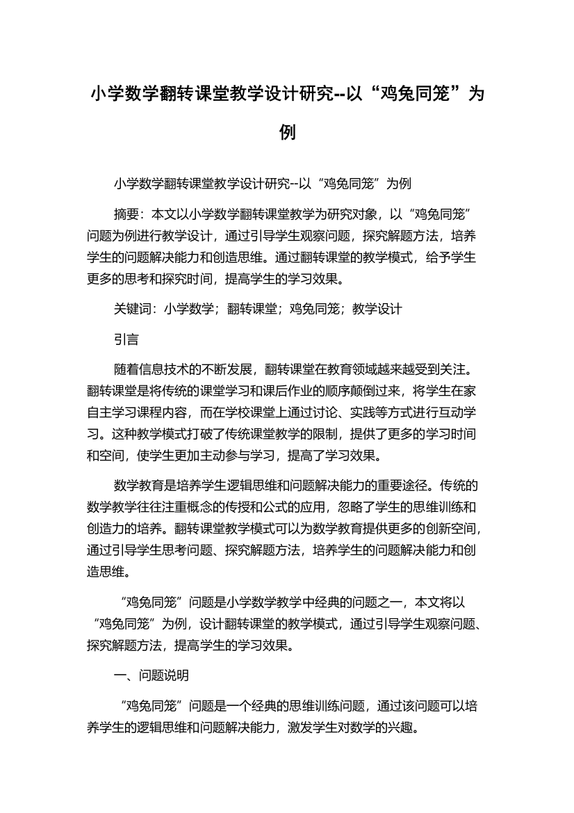 小学数学翻转课堂教学设计研究--以“鸡兔同笼”为例