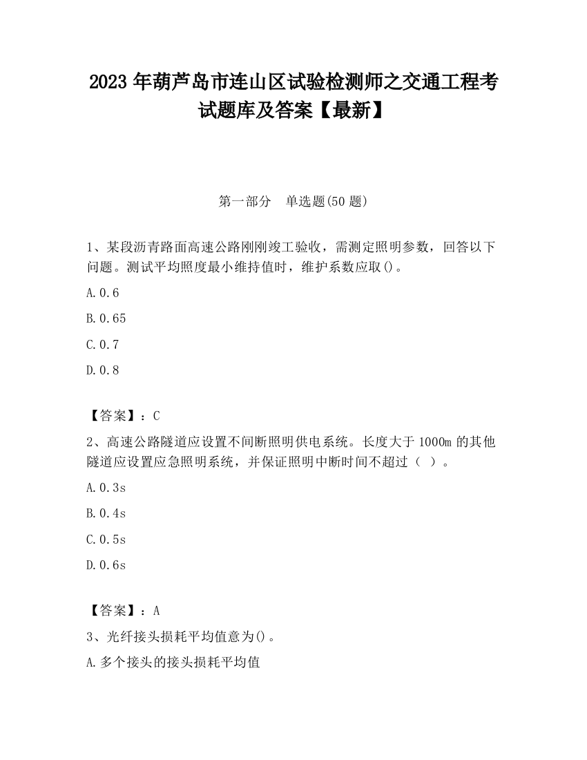 2023年葫芦岛市连山区试验检测师之交通工程考试题库及答案【最新】