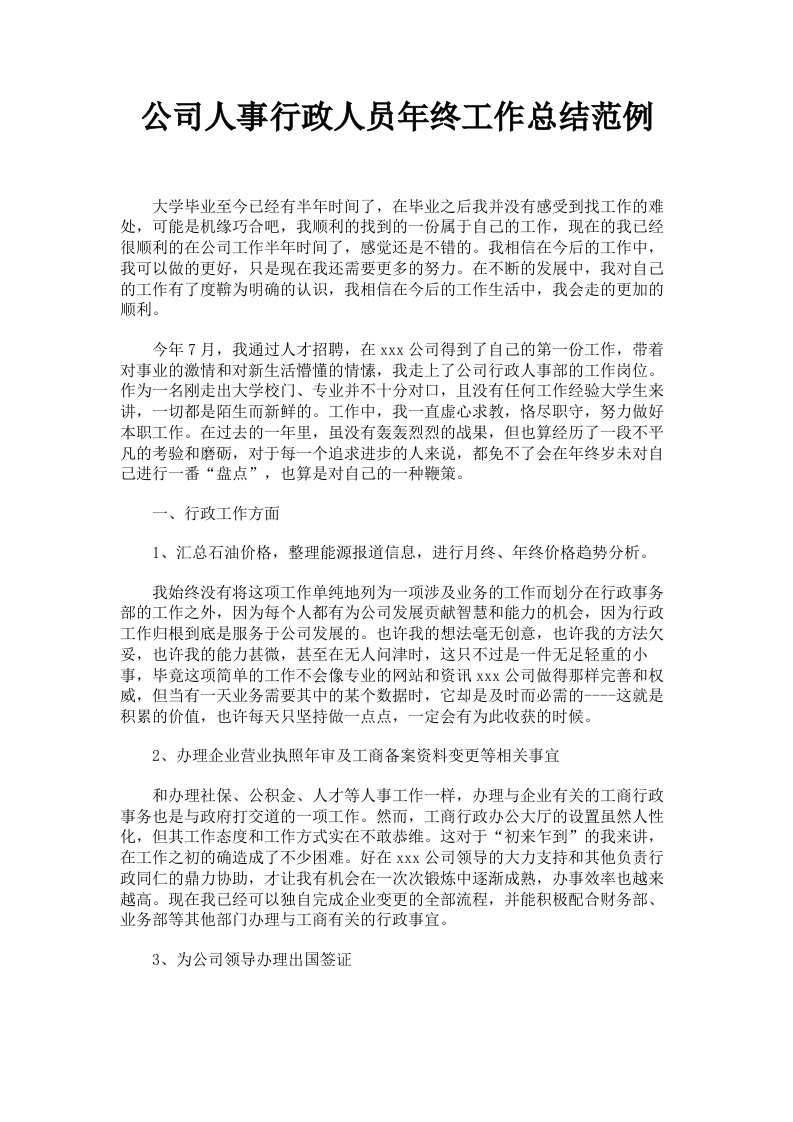 公司人事行政人员年终工作总结范例