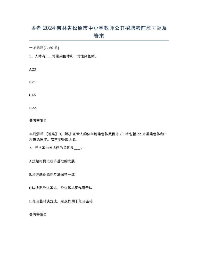 备考2024吉林省松原市中小学教师公开招聘考前练习题及答案