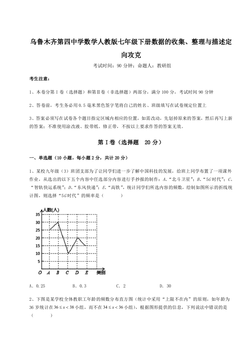 难点解析乌鲁木齐第四中学数学人教版七年级下册数据的收集、整理与描述定向攻克练习题（详解）