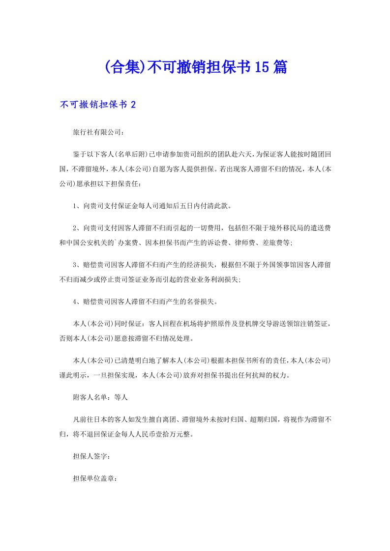 (合集)不可撤销担保书15篇