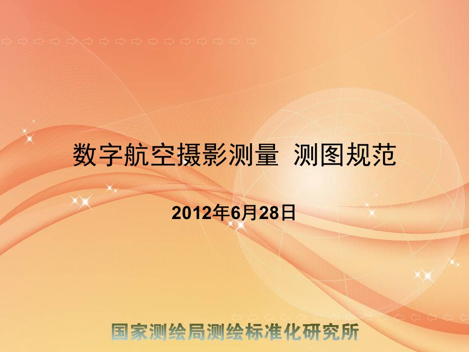 大比例尺数字航空摄影测量测图与成果生产规范讲义课件